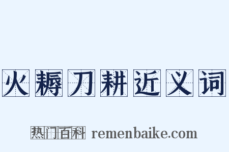 火耨刀耕近义词是什么意思的图片